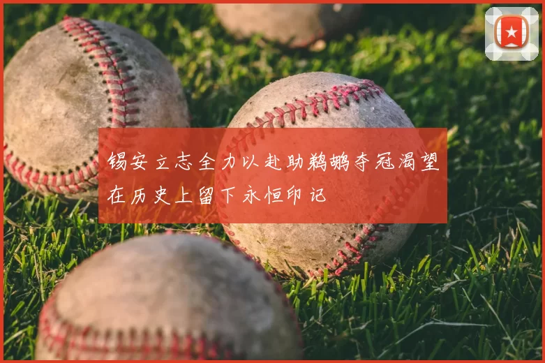 锡安立志全力以赴助鹈鹕夺冠渴望在历史上留下永恒印记
