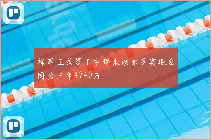 绿军正式签下中锋米切尔罗宾逊合同为三年4740万