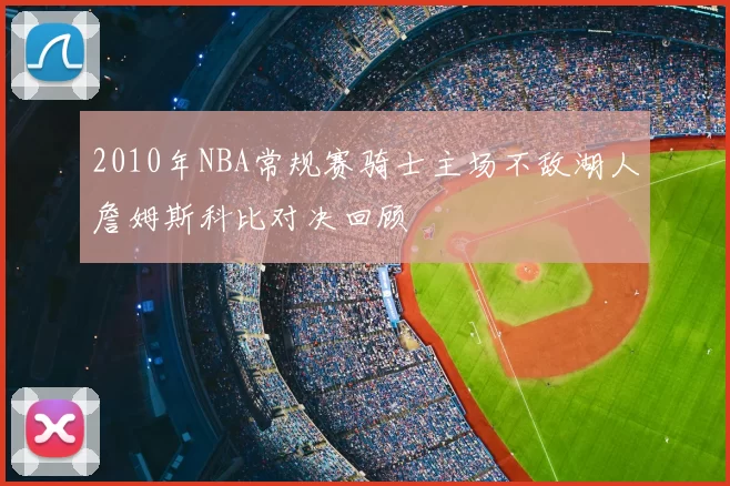 2010年NBA常规赛骑士主场不敌湖人詹姆斯科比对决回顾