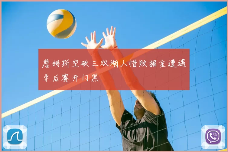 詹姆斯空砍三双湖人惜败掘金遭遇季后赛开门黑