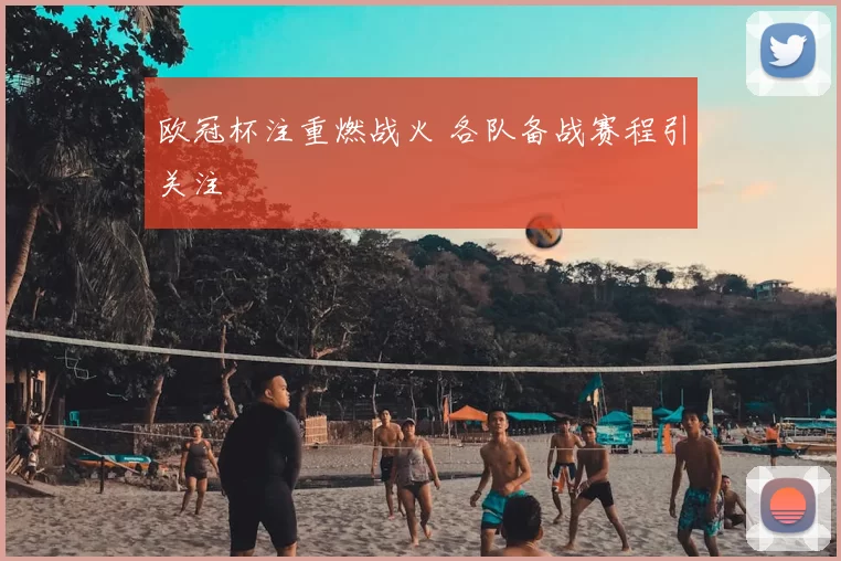 欧冠杯注重燃战火 各队备战赛程引关注