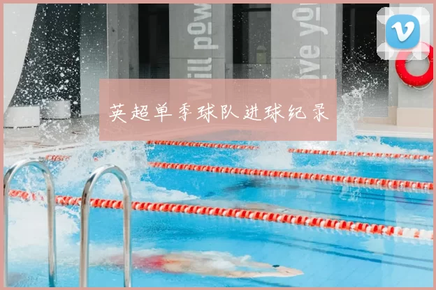 英超单季球队进球纪录
