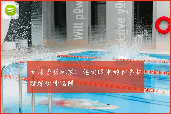 专访资深玩家:他们眼中的世界杯赌球软件陷阱
