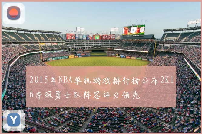 2015年NBA单机游戏排行榜公布2K16夺冠勇士队阵容评分领先