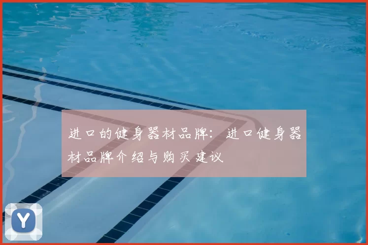 进口的健身器材品牌：进口健身器材品牌介绍与购买建议