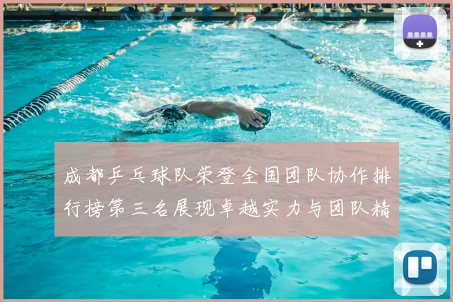 成都乒乓球队荣登全国团队协作排行榜第三名展现卓越实力与团队精神