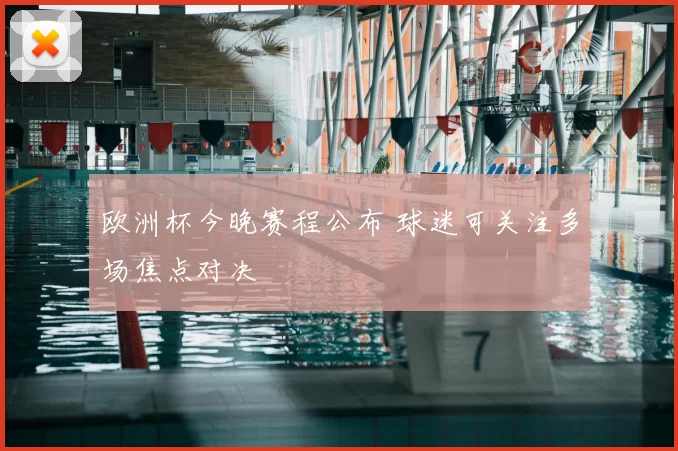 欧洲杯今晚赛程公布 球迷可关注多场焦点对决