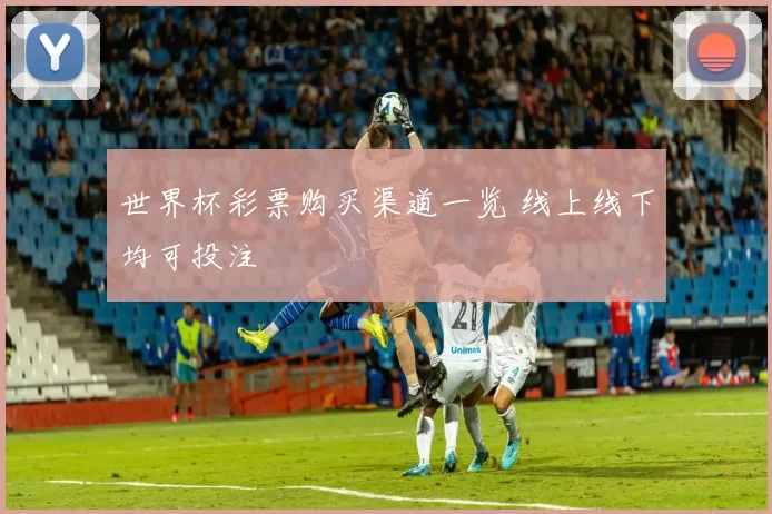 世界杯彩票购买渠道一览 线上线下均可投注