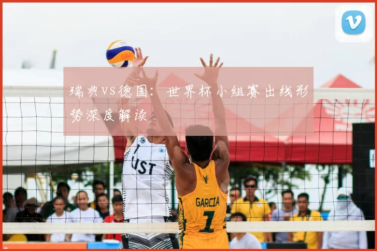 瑞典vs德国:世界杯小组赛出线形势深度解读