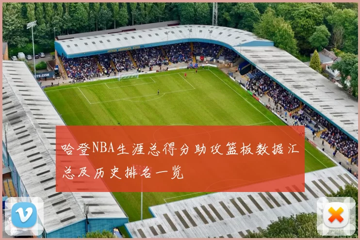 哈登NBA生涯总得分助攻篮板数据汇总及历史排名一览