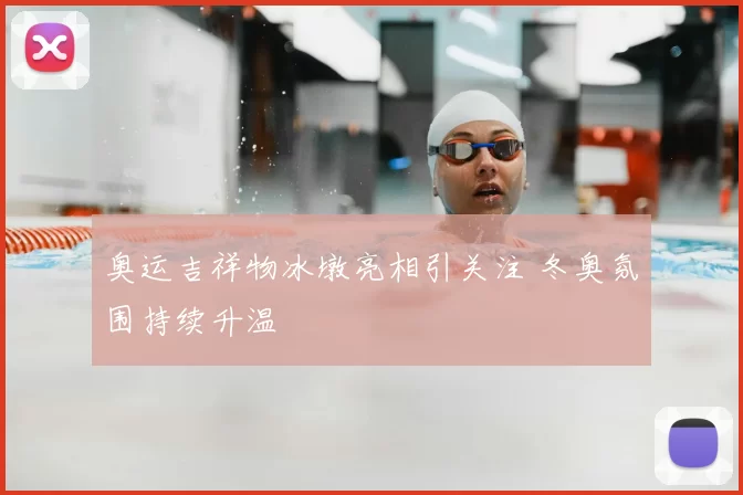 奥运吉祥物冰墩亮相引关注 冬奥氛围持续升温