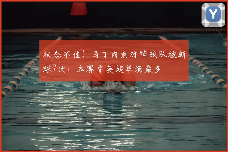 状态不佳!马丁内利对阵狼队被断球7次,本赛季英超单场最多