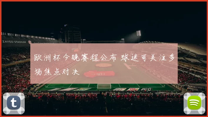 欧洲杯今晚赛程公布 球迷可关注多场焦点对决