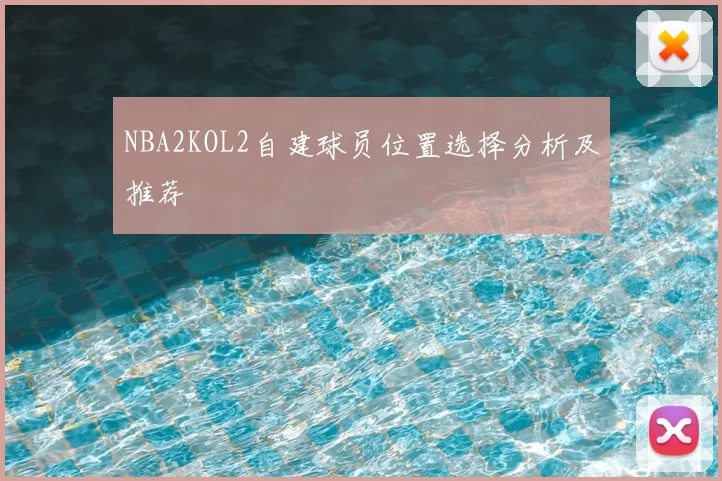 NBA2KOL2自建球员位置选择分析及推荐