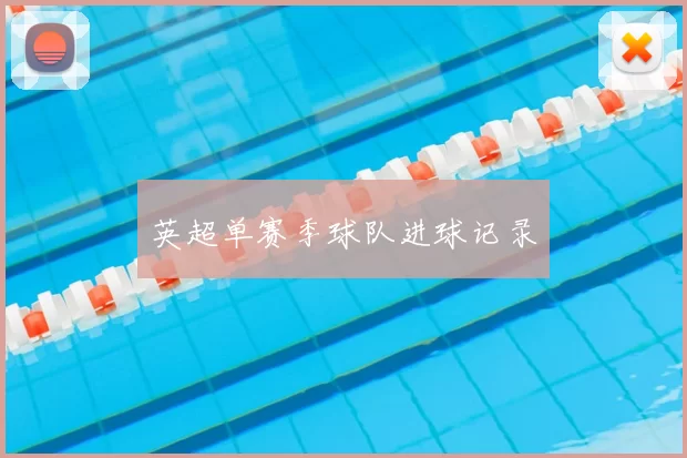 英超单赛季球队进球记录