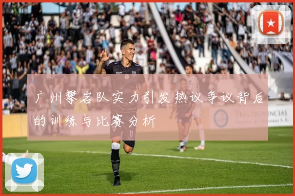 广州攀岩队实力引发热议争议背后的训练与比赛分析