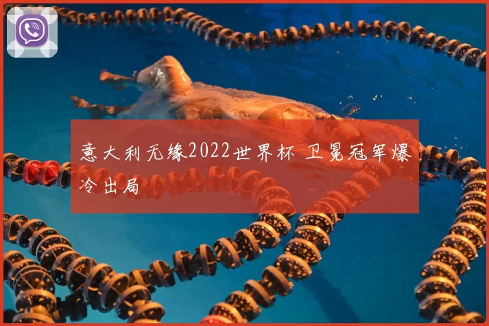 意大利无缘2022世界杯 卫冕冠军爆冷出局