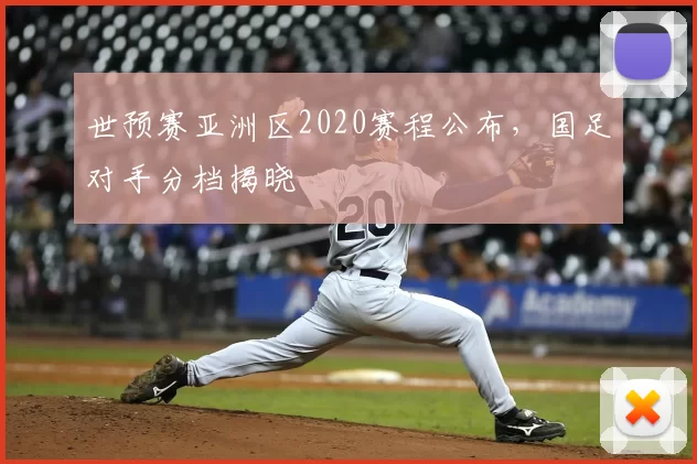 世预赛亚洲区2020赛程公布，国足对手分档揭晓