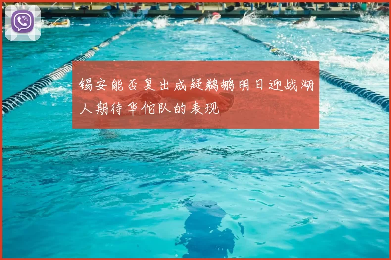 锡安能否复出成疑鹈鹕明日迎战湖人期待华佗队的表现