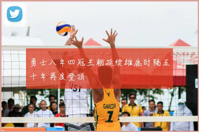 勇士八年四冠王朝延续雄鹿时隔五十年再度登顶