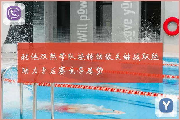 犹他双煞带队逆转劲敌关键战取胜助力季后赛竞争局势