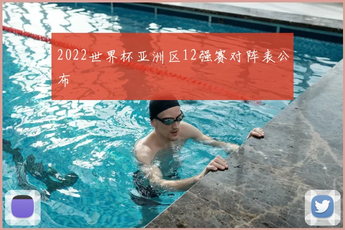 2022世界杯亚洲区12强赛对阵表公布