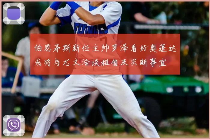 伯恩茅斯新任主帅罗泽看好奥蓬达或将与尤文洽谈租借及买断事宜