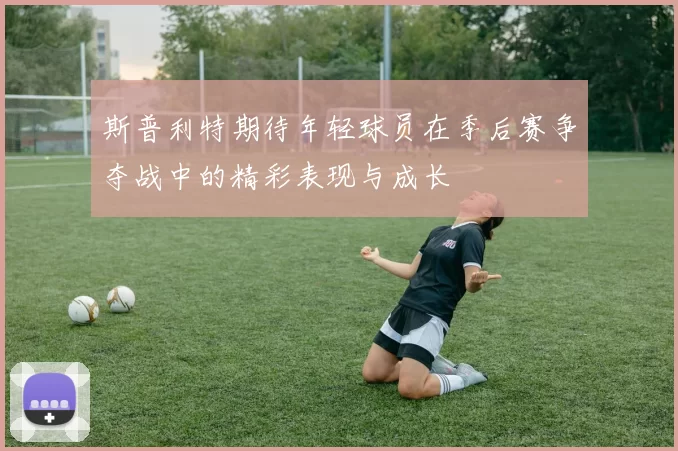 斯普利特期待年轻球员在季后赛争夺战中的精彩表现与成长