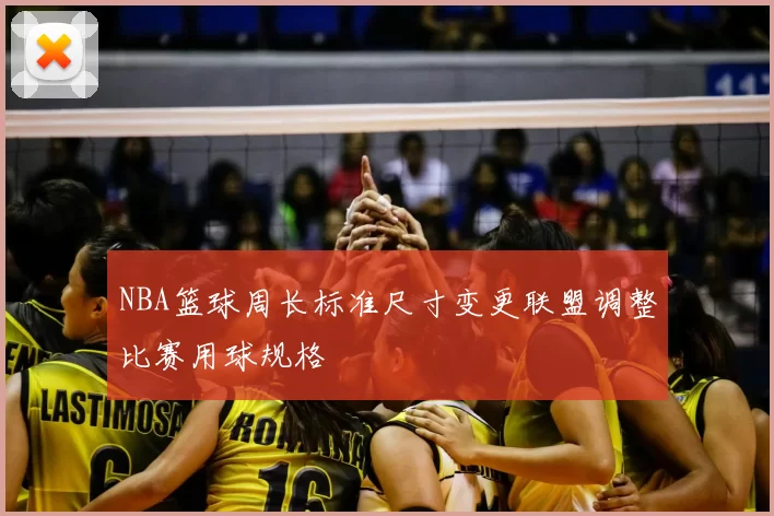 NBA篮球周长标准尺寸变更联盟调整比赛用球规格