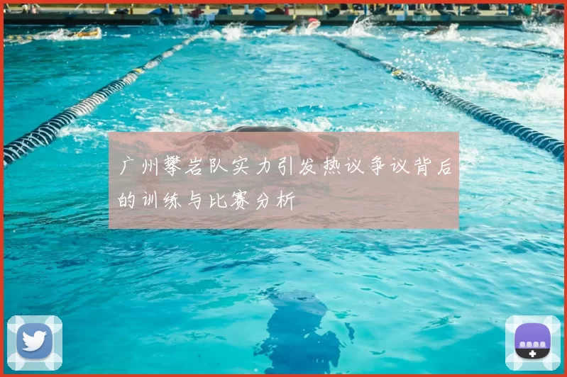 广州攀岩队实力引发热议争议背后的训练与比赛分析