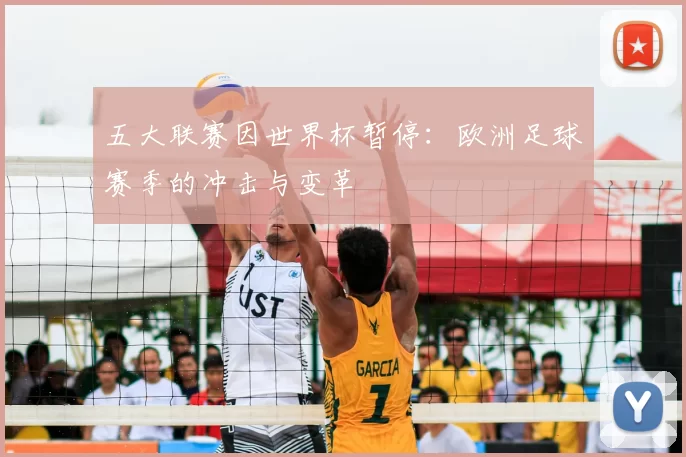 五大联赛因世界杯暂停：欧洲足球赛季的冲击与变革