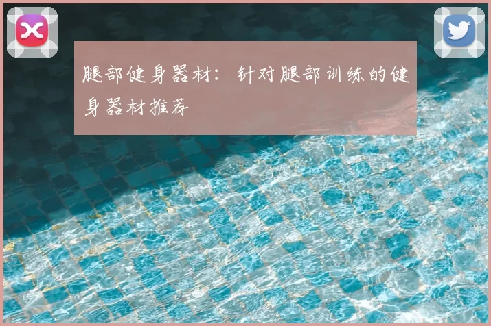 腿部健身器材:针对腿部训练的健身器材推荐