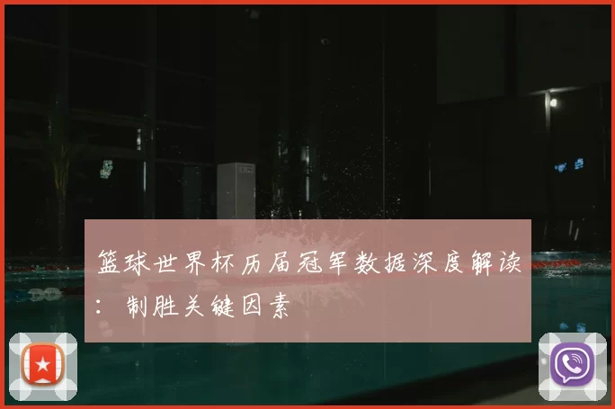 篮球世界杯历届冠军数据深度解读：制胜关键因素