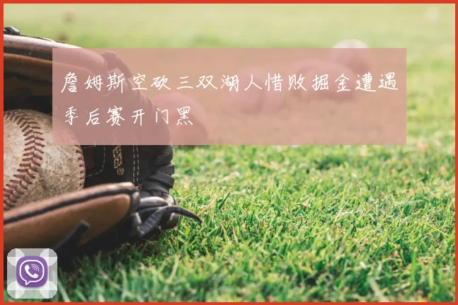 詹姆斯空砍三双湖人惜败掘金遭遇季后赛开门黑