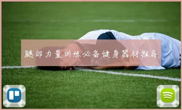 腿部力量训练必备健身器材推荐