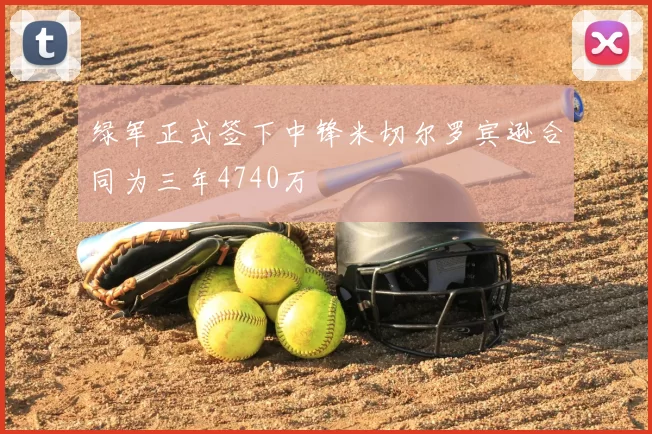 绿军正式签下中锋米切尔罗宾逊合同为三年4740万